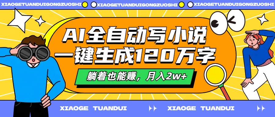 AI全自动写小说，一键生成120万字，躺着也能赚，月入2w+ 第1张