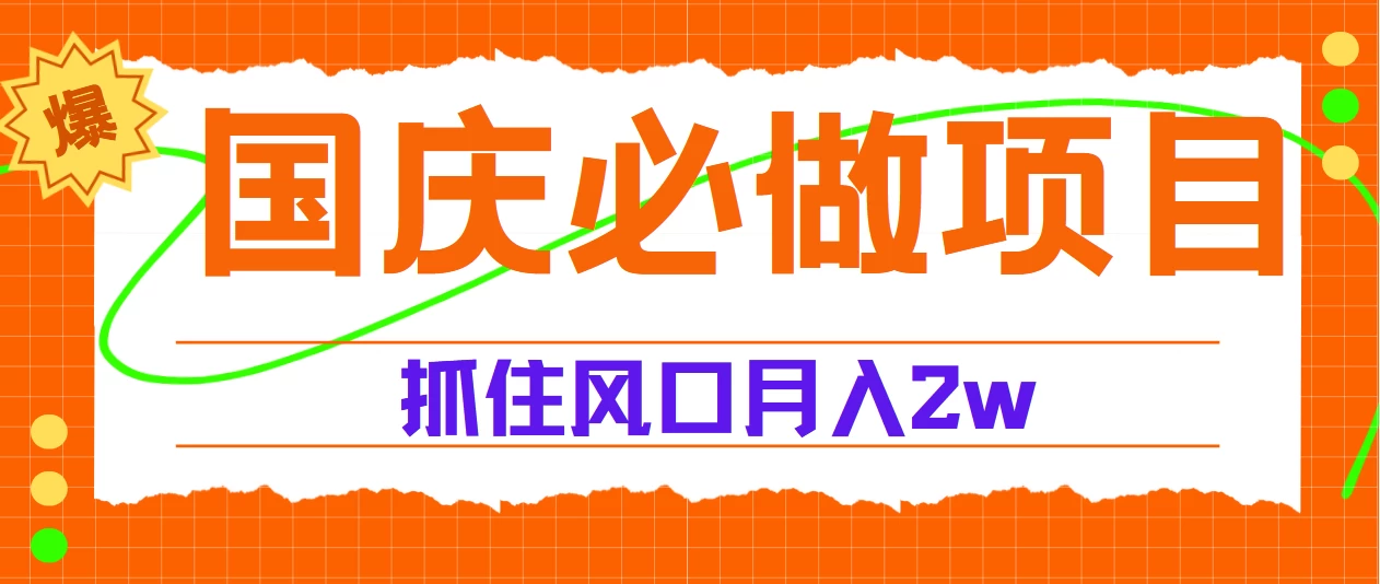 国庆中秋必做项目，抓住流量风口，月赚5W+ 第1张