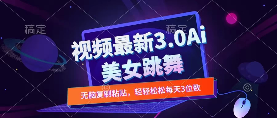 一键生成AI美女跳舞视频，不会剪辑也可做，纯搬运，变现方式多样化轻轻松松日入三位数