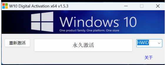 一款Windows 10永久激活工具，Win10数字许可激活工具